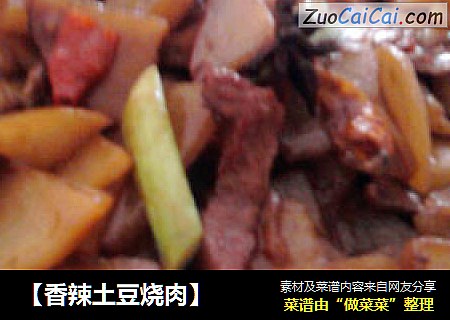 香辣土豆烧肉