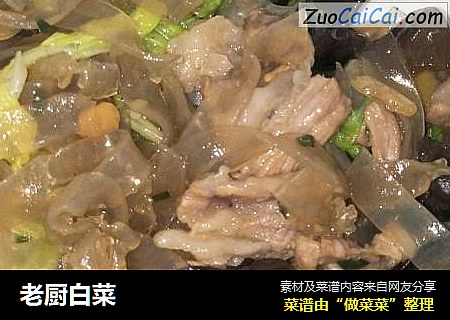 老厨白菜