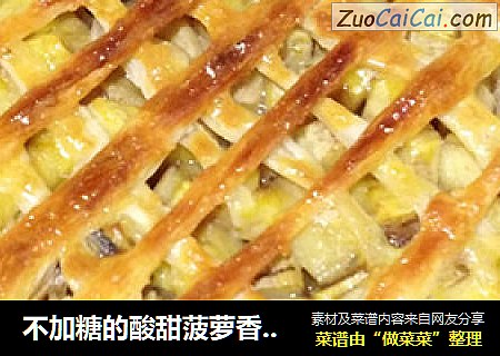 不加糖的酸甜菠萝香蕉派