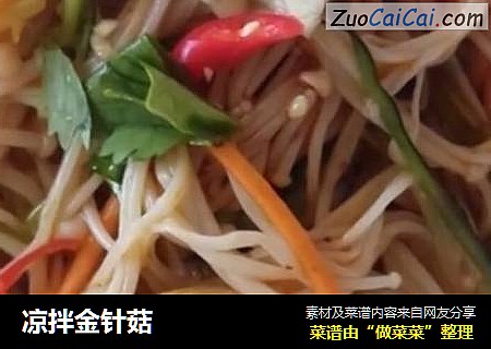 凉拌金针菇