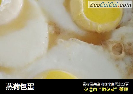 蒸荷包蛋
