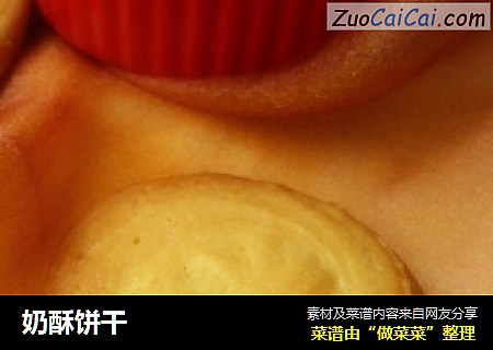 奶酥饼干