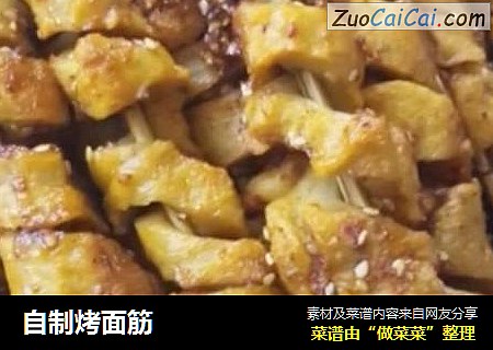 自制烤面筋