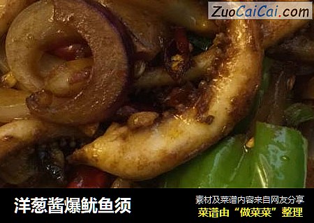 洋葱酱爆鱿鱼须
