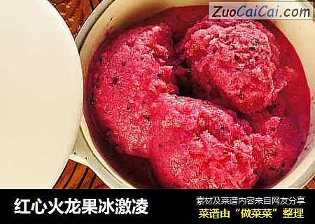 红心火龙果冰激凌