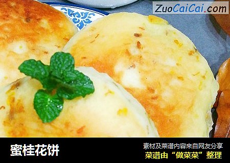蜜桂花饼