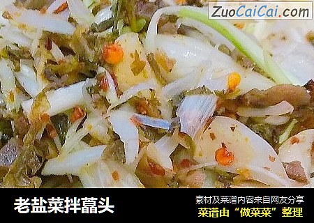 老盐菜拌藠头