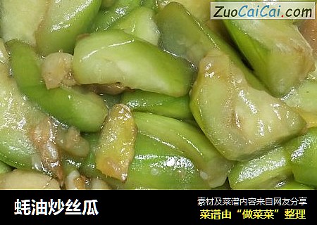 蚝油炒丝瓜
