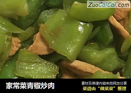 家常菜青椒炒肉