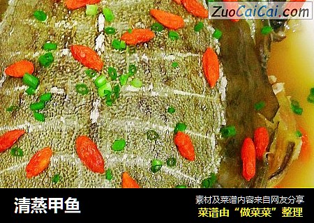 清蒸甲鱼