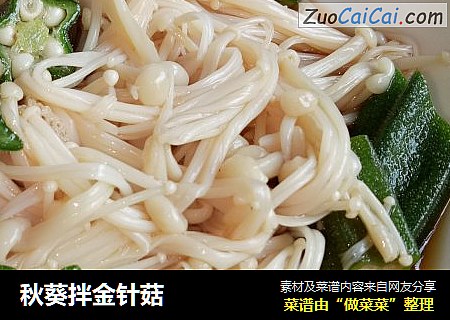秋葵拌金针菇