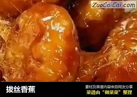 拔丝香蕉