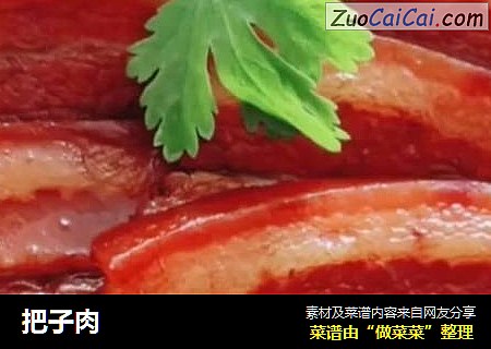 把子肉