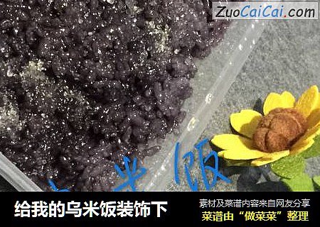 给我的乌米饭装饰下