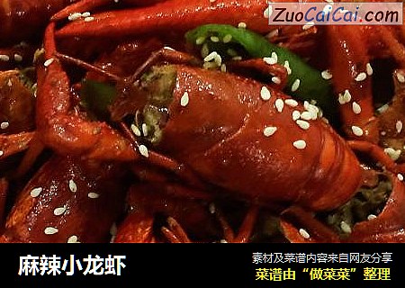 麻辣小龙虾