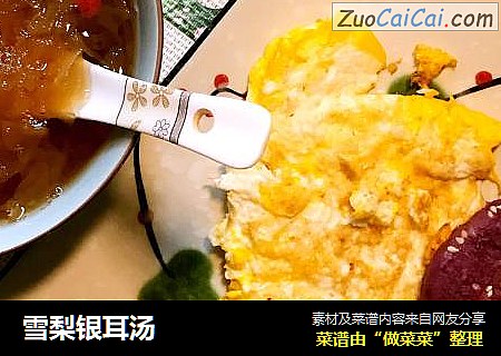 雪梨银耳汤
