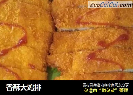 香酥大鸡排