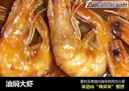油焖大虾