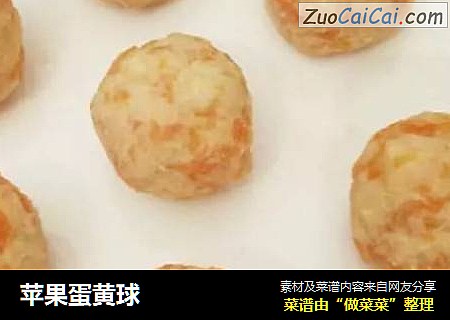 苹果蛋黄球
