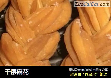 千层麻花
