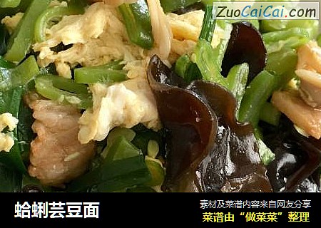蛤蜊芸豆面