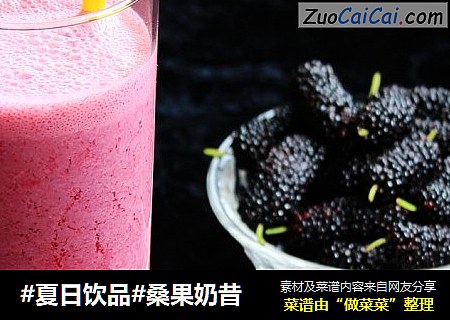 桑果奶昔