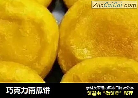 巧克力南瓜饼