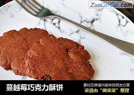 蔓越莓巧克力酥饼
