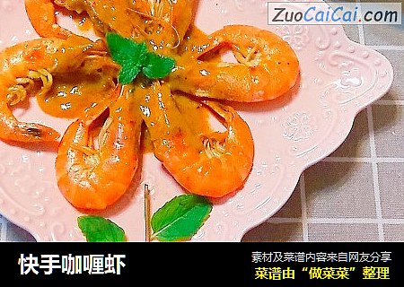 快手咖喱虾