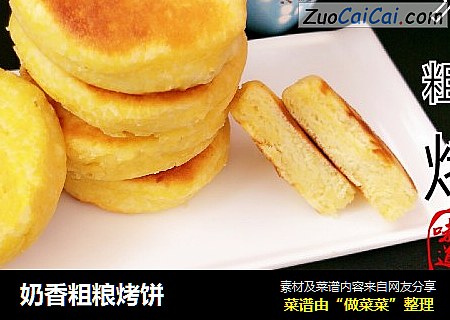 奶香粗粮烤饼