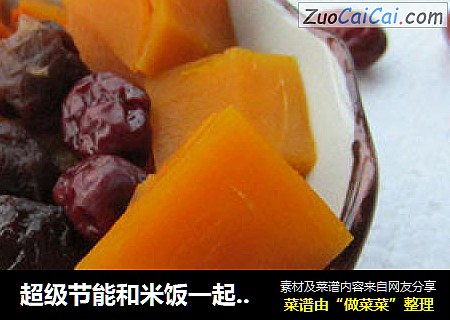 超级节能和米饭一起成就--红枣桂圆蒸南瓜