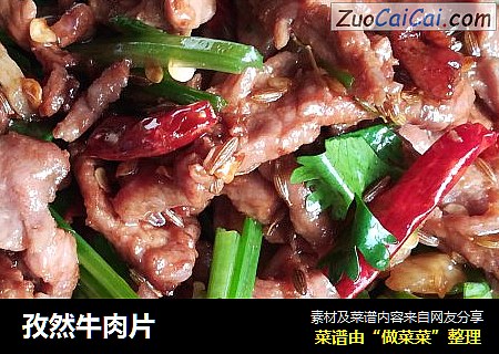 孜然牛肉片