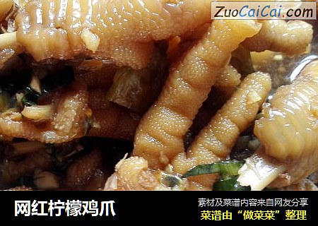 网红柠檬鸡爪