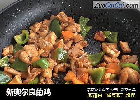 新奥尔良的鸡