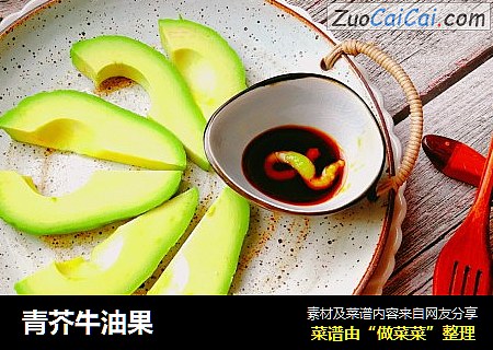 青芥牛油果