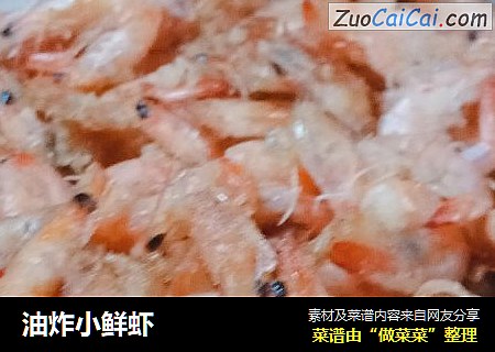 油炸小鲜虾