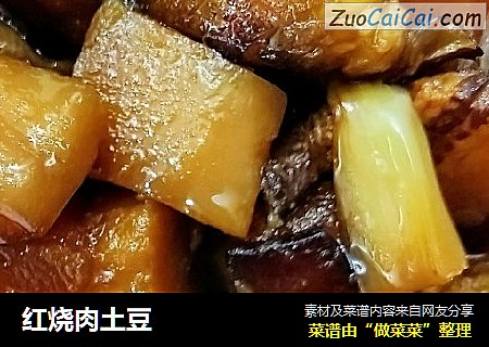 红烧肉土豆