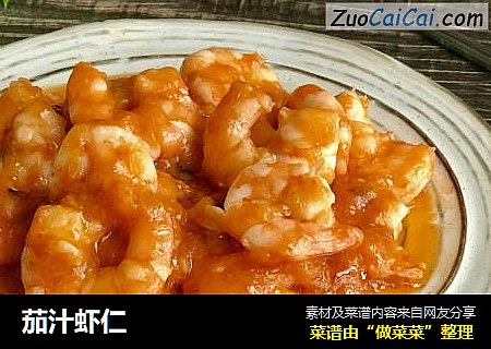 茄汁虾仁