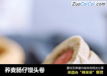 荞麦肠仔馒头卷