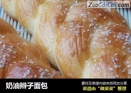奶油辫子面包