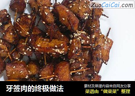 牙签肉的终极做法