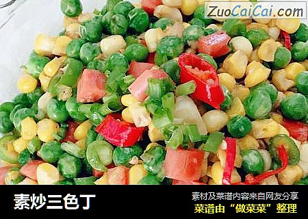 素炒三色丁