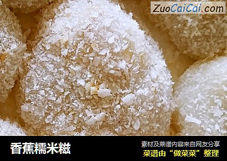 香蕉糯米糍