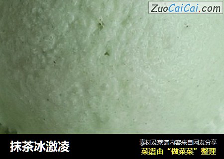 抹茶冰激凌