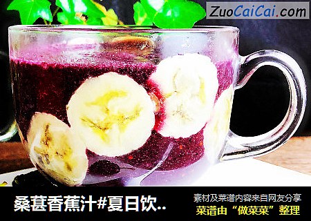 桑葚香蕉汁#夏日饮品#