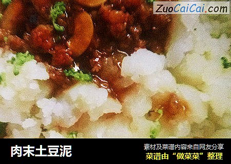 肉末土豆泥