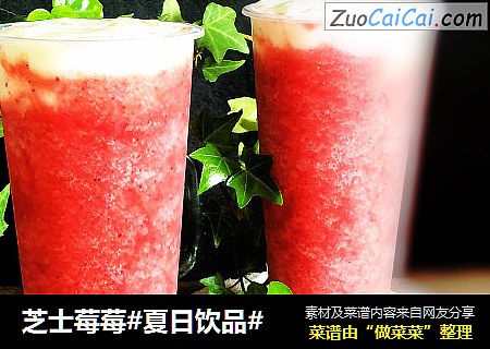 芝士莓莓#夏日饮品#