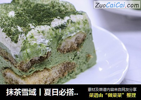 抹茶雪域丨夏日必搭，清爽不腻