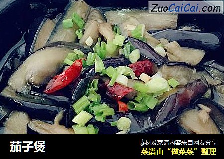 茄子煲