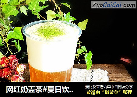 网红奶盖茶#夏日饮品#
